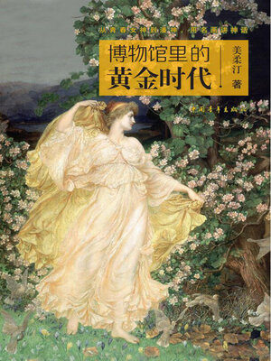 cover image of 博物馆里的黄金时代